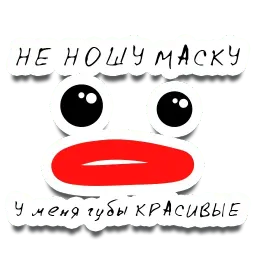 Чихал я на вирус! sticker 5