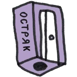 Тогда и Сейчас sticker 9