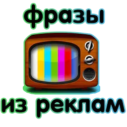 Любимая РЕКЛАМА @TuristasTV Telegram sticker pack