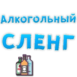 Алкогольный сленг Telegram sticker pack
