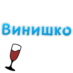 Алкогольный сленг sticker 2