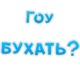 Алкогольный сленг sticker 3