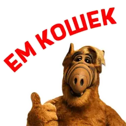 Альф Telegram sticker pack