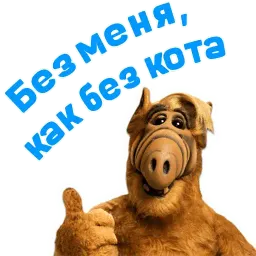 Альф sticker 2