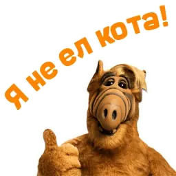 Альф sticker 3