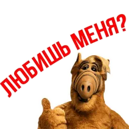 Альф sticker 9