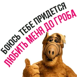 Альф sticker 10
