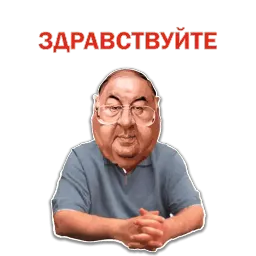 Алишер Усманов Telegram sticker pack