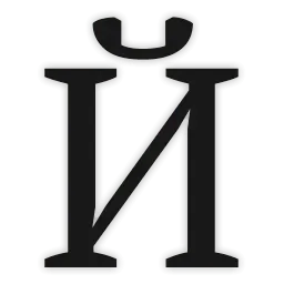 Алфавит sticker 11