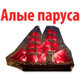 Алые Паруса Telegram sticker pack