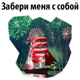 Алые Паруса sticker 2