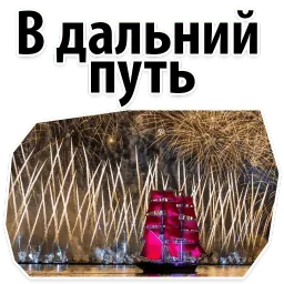 Алые Паруса sticker 11