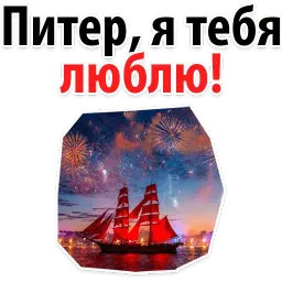 Алые Паруса sticker 12