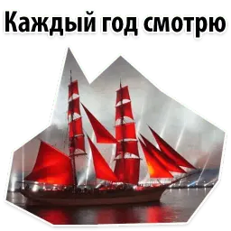 Алые Паруса sticker 3