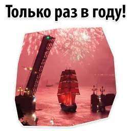 Алые Паруса sticker 4