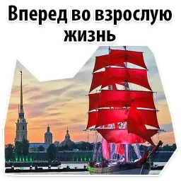 Алые Паруса sticker 5
