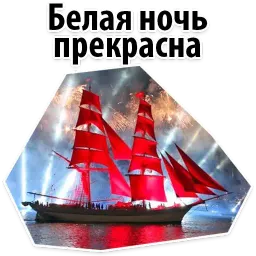 Алые Паруса sticker 6