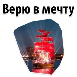 Алые Паруса sticker 7
