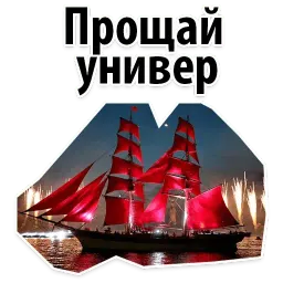 Алые Паруса sticker 8