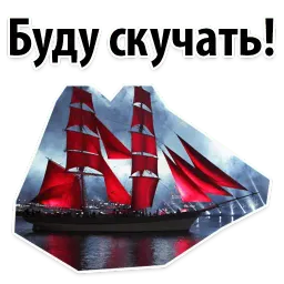 Алые Паруса sticker 9