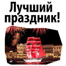Алые Паруса sticker 10
