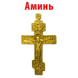 Отче Наш и Аминь @stickerus Telegram sticker pack