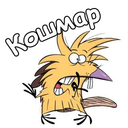 Крутые Бобры :: @animesticks sticker 10