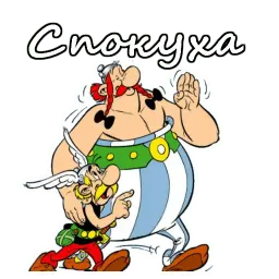 Астерикс и Обеликс sticker 6