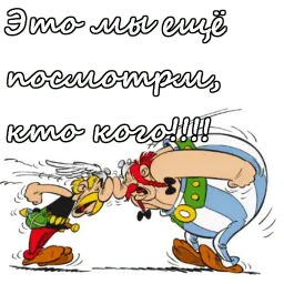 Астерикс и Обеликс sticker 9