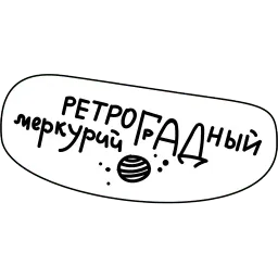 Астрология для грустных sticker 9