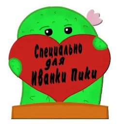 Кактус Ася sticker 2