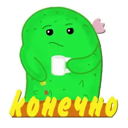 Кактус Ася sticker 12