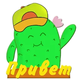 Кактус Ася sticker 3