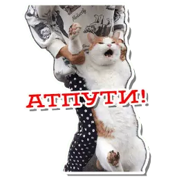Атпути (@m1ke23) sticker 2