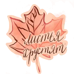 Осеннее настроение sticker 7
