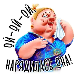 Баба Зина sticker 2