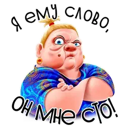 Баба Зина sticker 11