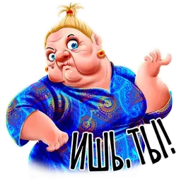 Баба Зина sticker 12