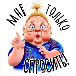Баба Зина sticker 5
