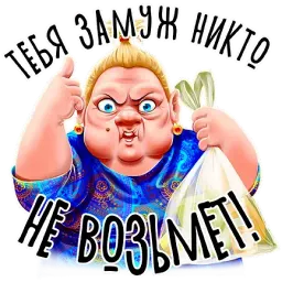 Баба Зина sticker 7