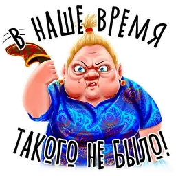 Баба Зина sticker 9