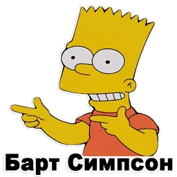 Симпсон Барт @TuristasTV Telegram sticker pack