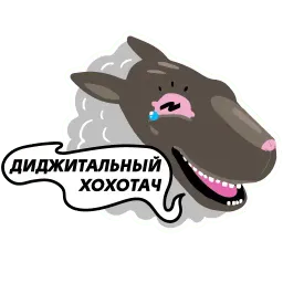 Диджитальный хохотач sticker 4