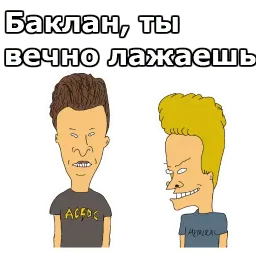 Бивис и Баттхед Telegram sticker pack