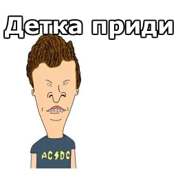 Бивис и Баттхед sticker 3