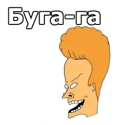 Бивис и Баттхед sticker 8