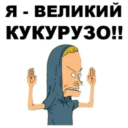 Бивис и Баттхед sticker 7