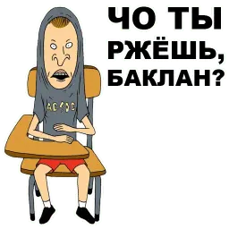 Бивис и Баттхед sticker 10