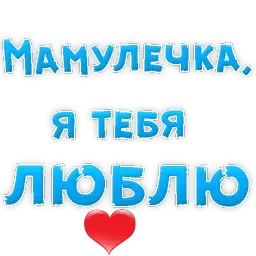 Мамуля Telegram sticker pack