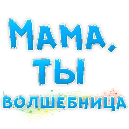 Мамуля sticker 2